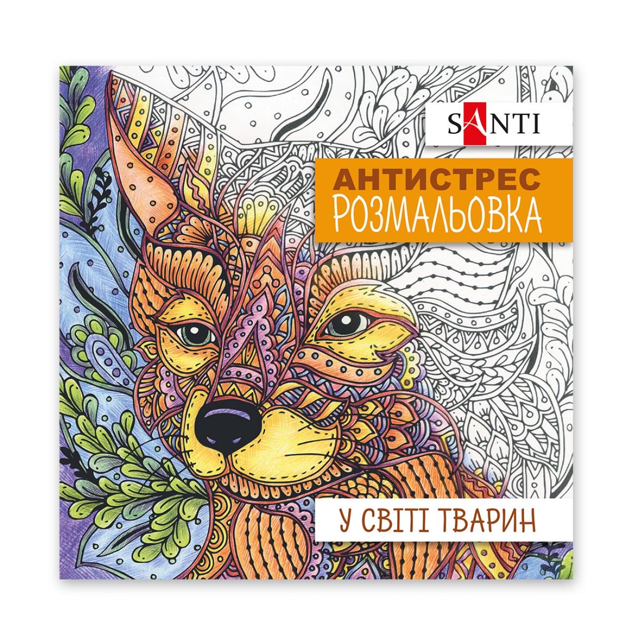 Coloring-Antistress 200*200/20 pages "SANTI" /742911/ "In the world of animals" (1/100)
