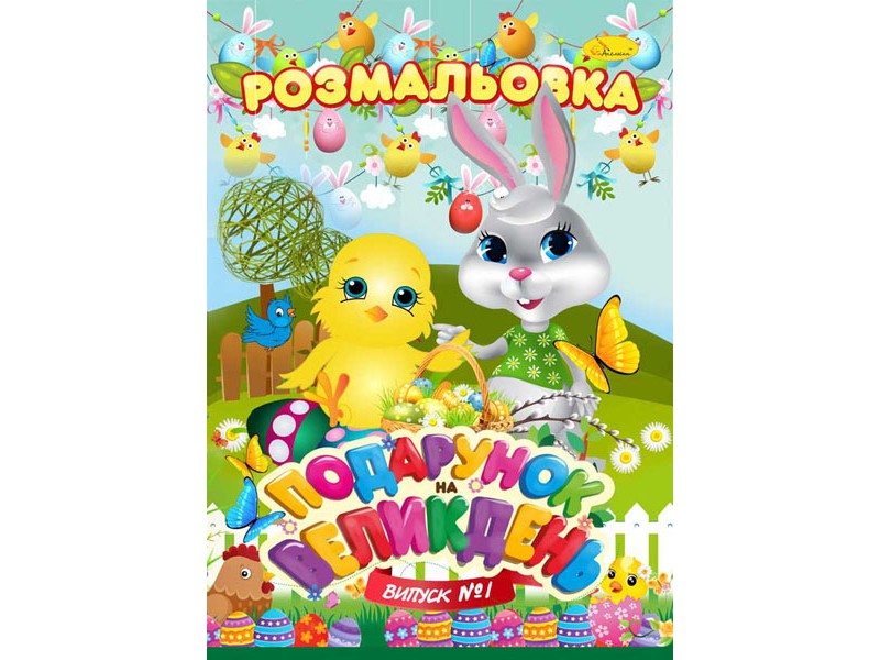 Coloring book A4/24 "Orange" /RM-52/ "Gift for Easter" ext. approx. 100g/m mix (1/24)