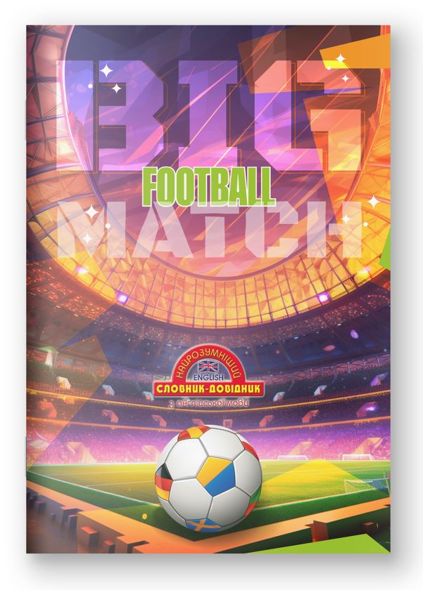 Зошит-словник англійська мова М'ЯКИЙ "Найрозумніший" /1В2707/ 2023 "Football" (1/20)