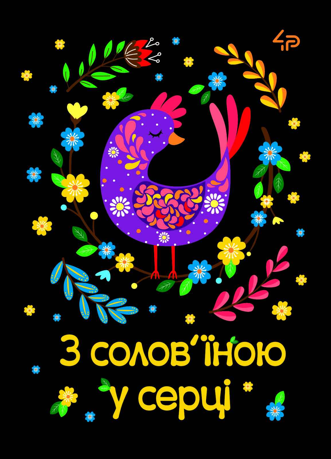 Блокнот A6/40 "4PROFI" /905539/ ## Етнічні мотиви "З солов’їною у серці",  мат/лам, УФлак (1/100)