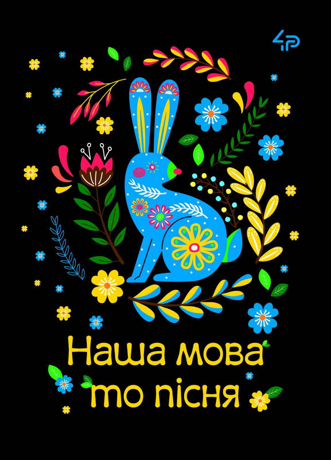 Блокнот A6/40 "4PROFI" /905546/ ##  Етнічні мотиви "Наша мова то пісня",  мат/лам, УФлак (1/100)