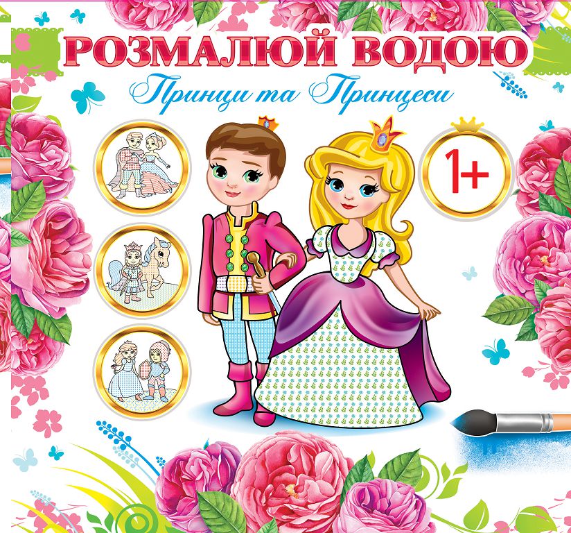 Розмальовка 24*23/4арк. Розмалюй водою АКР-00033 У "Принци та принцеси" (1/50)