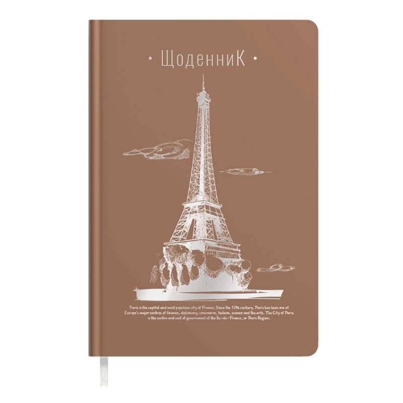 Щоденник шкільний "Soft Touch" тв.обкл. /1В2221/ "Ейфелева вежа" коричневий (1/10)