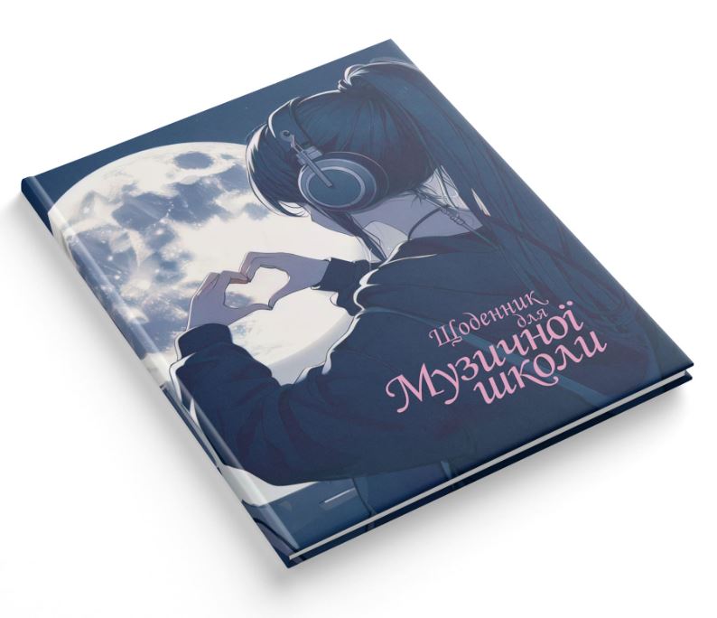 Diary for the music school "The Smartest" 2025 integrated cover/1В3315/ "Moonlight Sonata" (1/20)