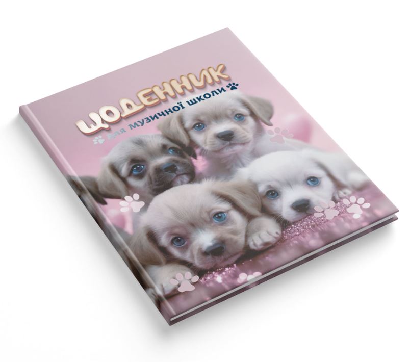 Diary for the music school "The Smartest" 2025 integrated cover/1В3322/ "Cute puppies" (1/20)