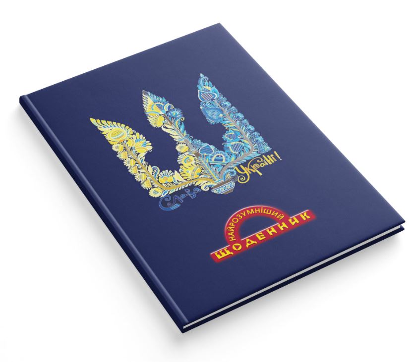 Щоденник шкільний "Найрозумніший"  тв.обкл. /1В3345/ 80стор. 170х240 мм "Тризуб" (1/20)