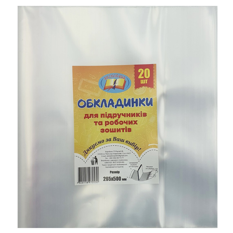 Обкладинка для біології,робочих зошитів та підручників універсальна /265*500/ "Ексклюзив" 150мкм (20/200/1000)