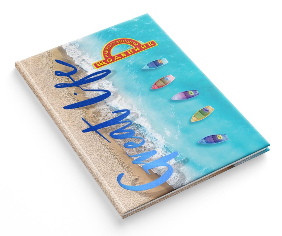 Щоденник шкільний "Найрозумніший" тв.обкл. /1В2696/ СЕНДВІЧ "Море", мат лам-виб УФ-лак+тис (1/20)