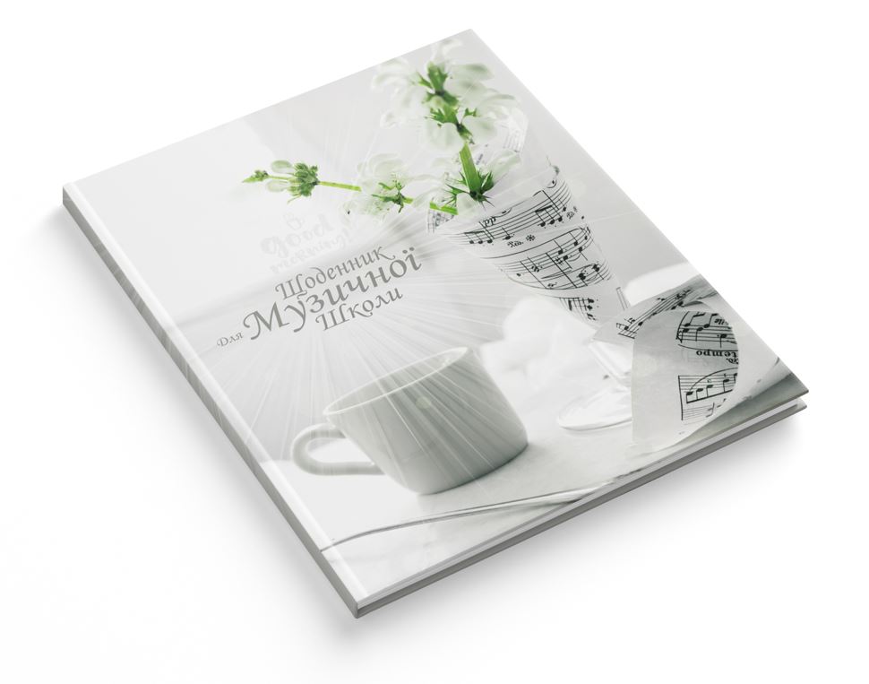 Щоденник для музичної школи "Найрозумніший" інтегр.обкл./1В2579/ "Натюрморт з нотами" (1/20)