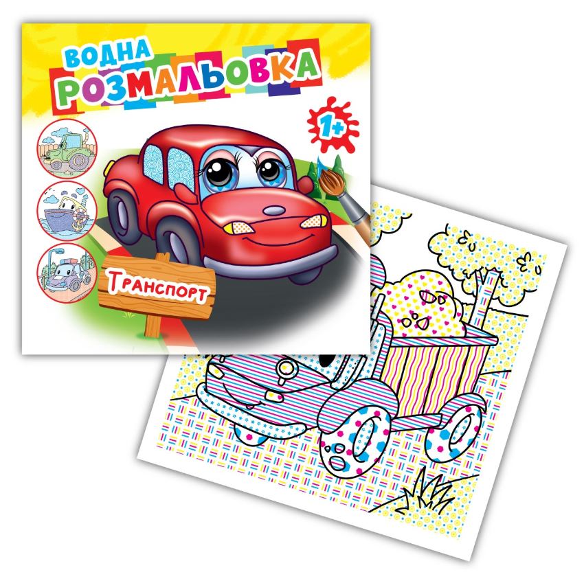 Coloring page 24*23/4 sheets. Paint with water AKR-00069 In "Transport" (1/50)