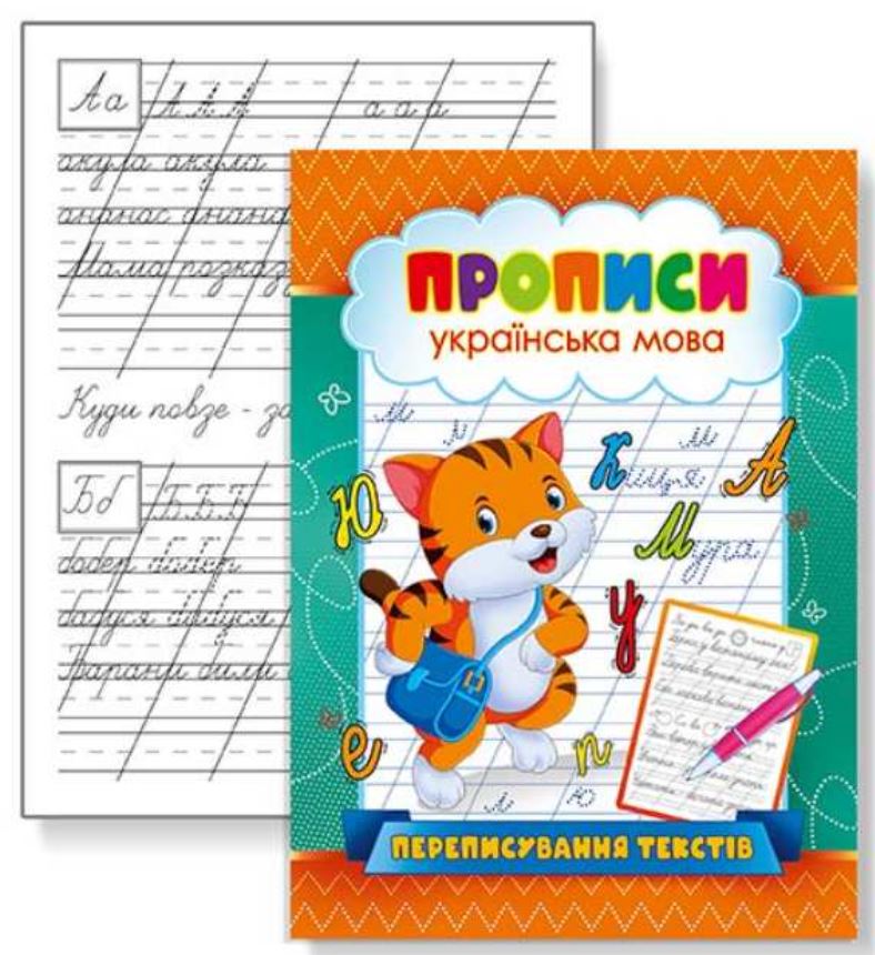Прописи 22,5*16,5 см/16стор. /KNP-00005U/ "Переписування текстів" (1/50)