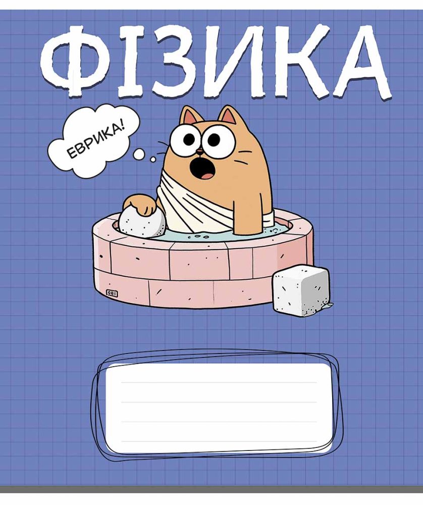 Зошит уч. "Школярик" 48арк.# /3738K/ ПРЕДМЕТКА Фізика Котячі пригоди (8/96)