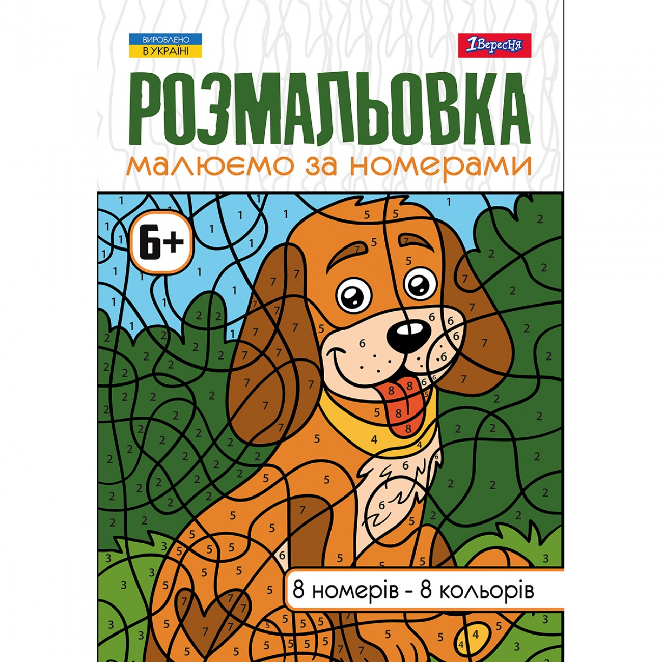 Розмальовка А4/12стор "1В" /742962/ "Малюємо за номерами" 6 + (1/100)
