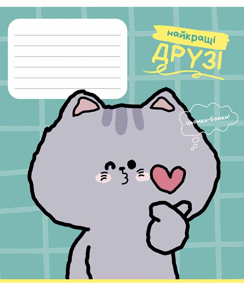 Student's notebook "Schoolboy" 12 sheets// /3780C/ "Best Friends" VD varnish (neutral) (30/300)
