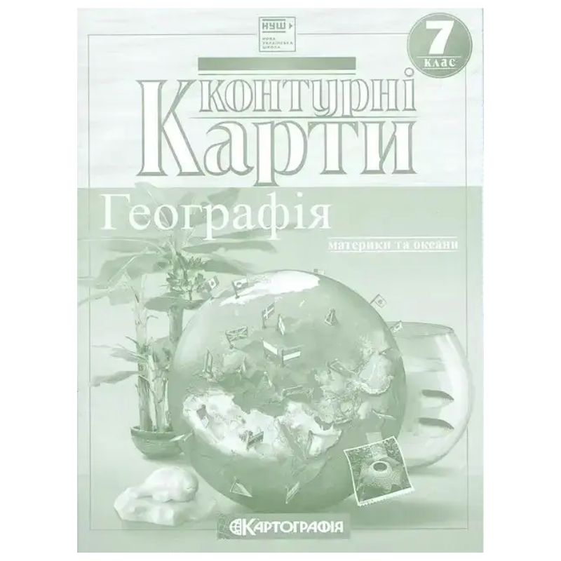 Контурні карти "Картографія" НУШ "Географія: материки та океани" 7 клас (1/50)