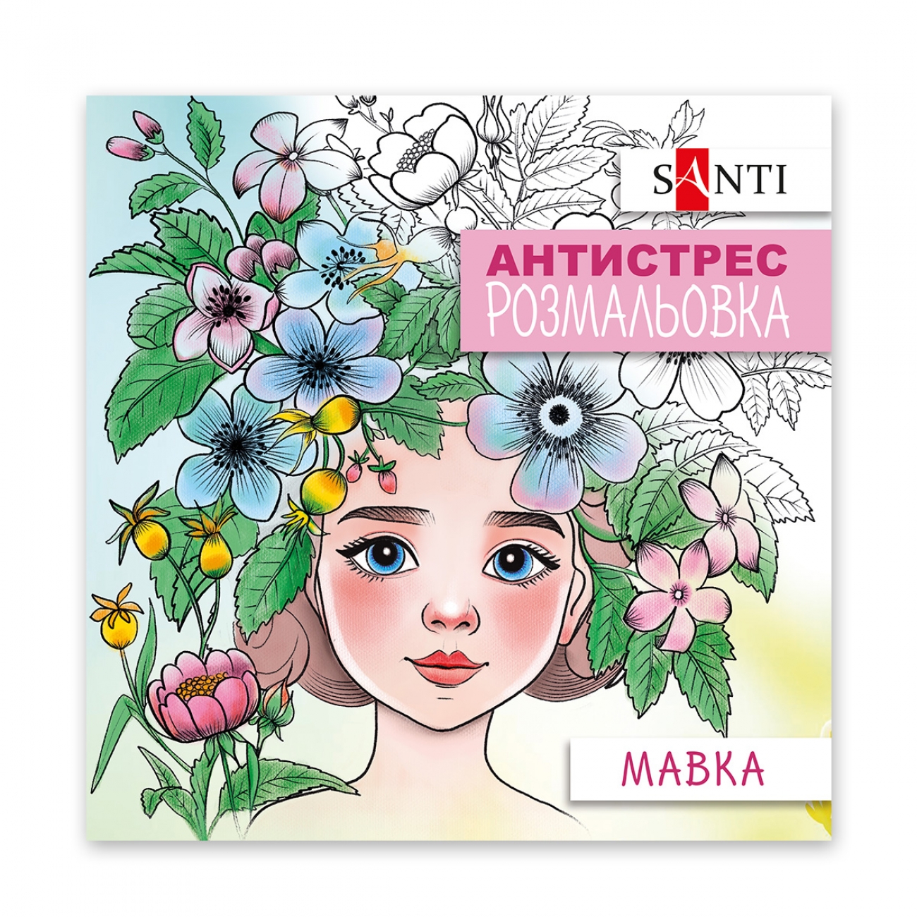 Coloring-Antistress 20*20 cm/20 pages "SANTI" /742922/ "Mavka" (1/100)