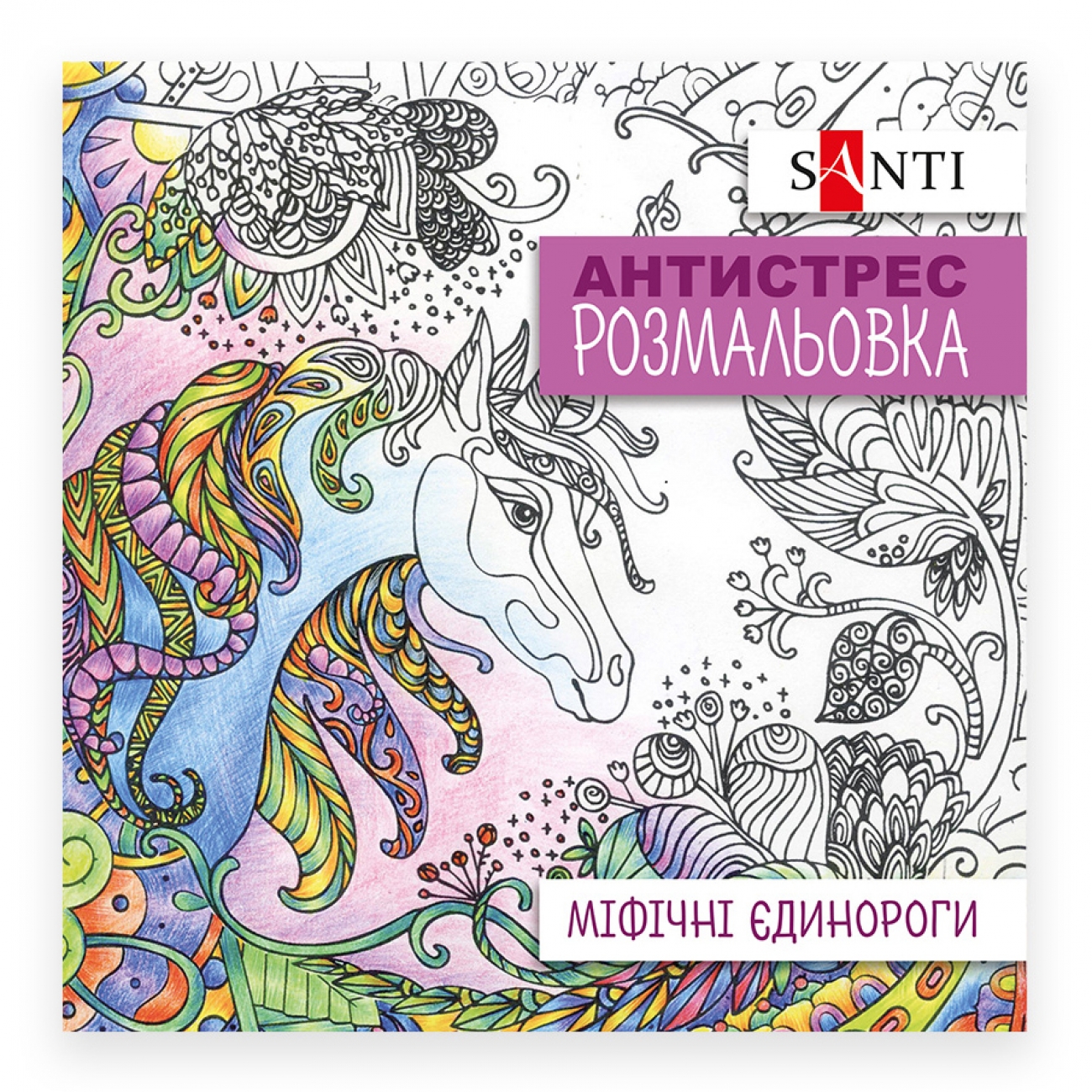 Coloring-Antistress 20*20 cm/20 pages "SANTI" /742909/ "Unicorn" (1/100)
