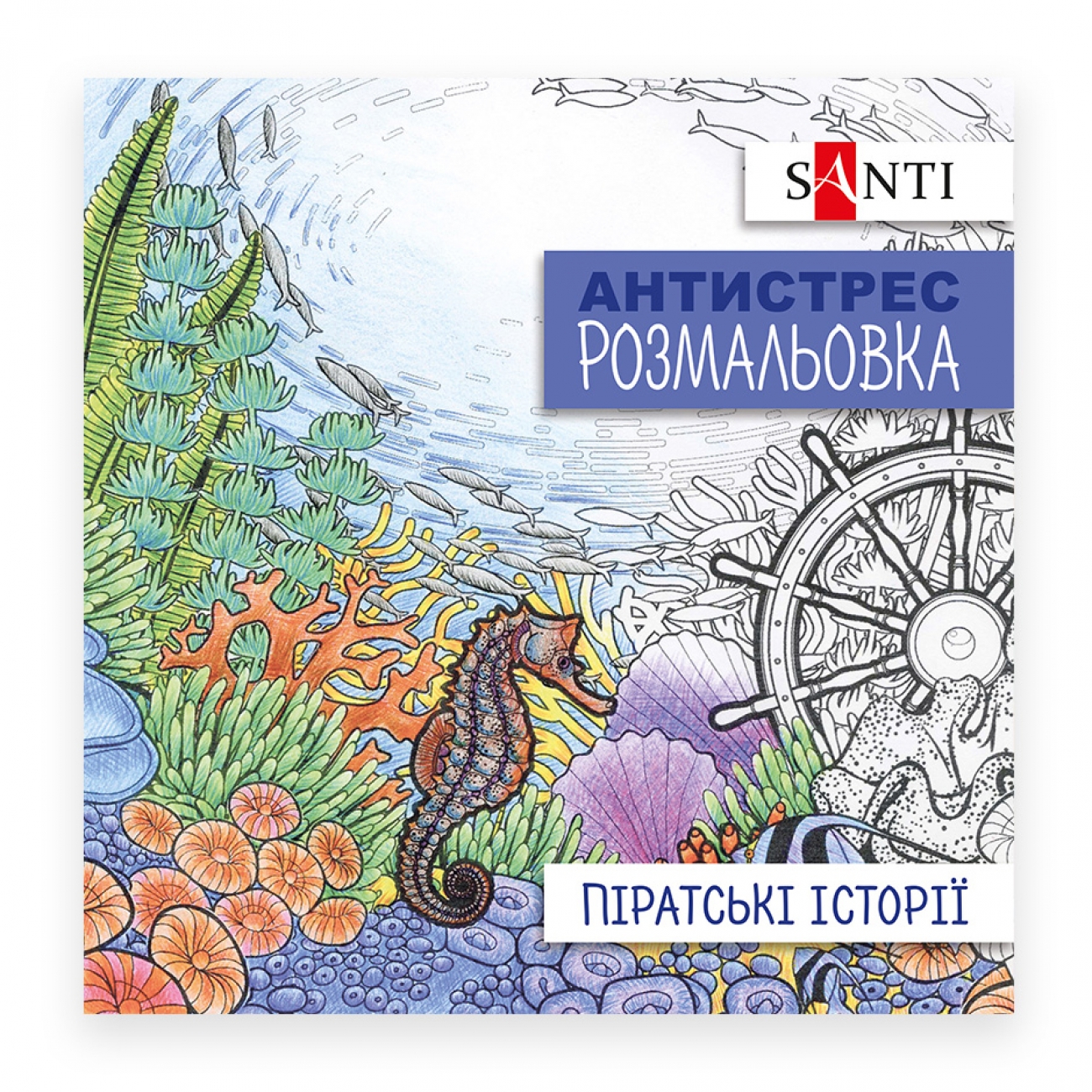 Antistress coloring book 20*20 cm/20 pages "SANTI" /742908/ "Pirate stories" (1/100)
