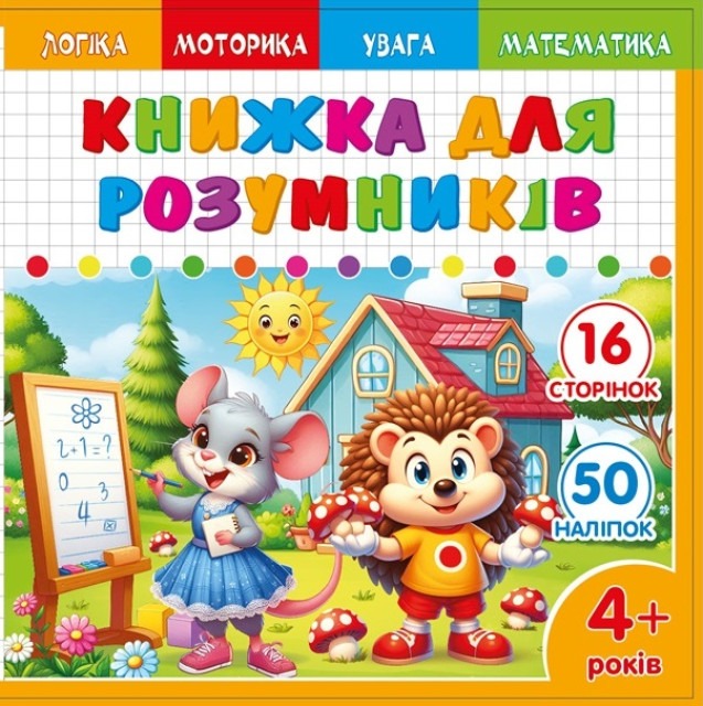 Smart book for children 4+ 200*200mm/8 sheets. "ASH" with stickers and tasks, 2 staples dis. 25228 (1/20)