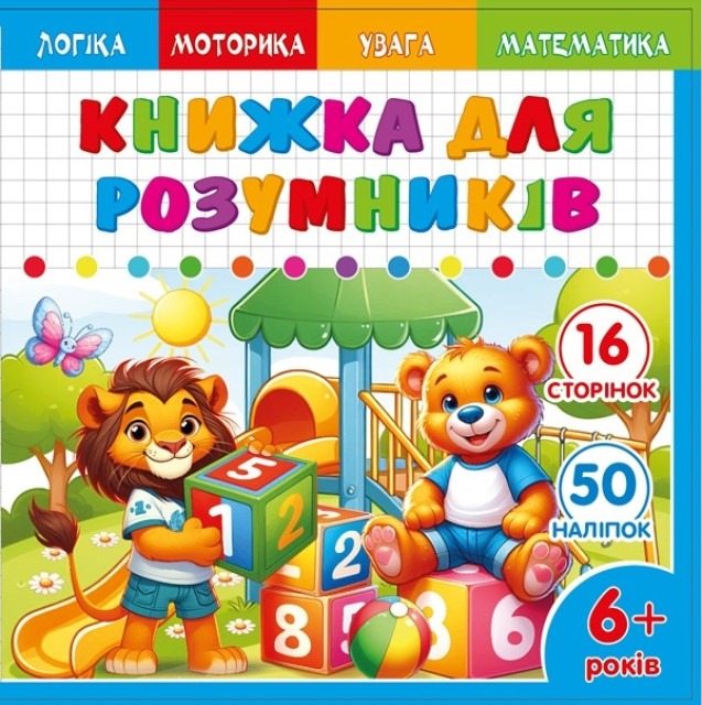 Книжка для розумників для дітей 6+ 200*200мм/8арк. "ASH" з наліпками та завданнями, 2 скоби диз.25229 (1/20)