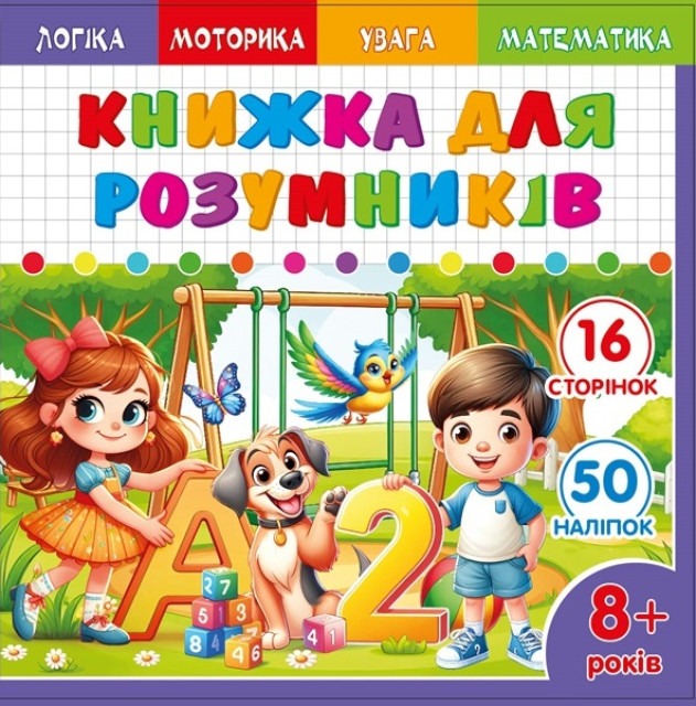 Smart book for children 8+ 200*200mm/8 sheets. "ASH" with stickers and tasks, 2 staples dis. 25230 (1/20)