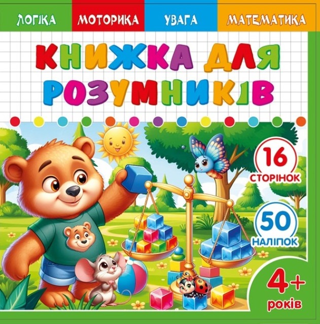 Smart book for children 4+ 200*200mm/8 sheets. "ASH" with stickers and tasks, 2 staples dis. 25231 (1/20)