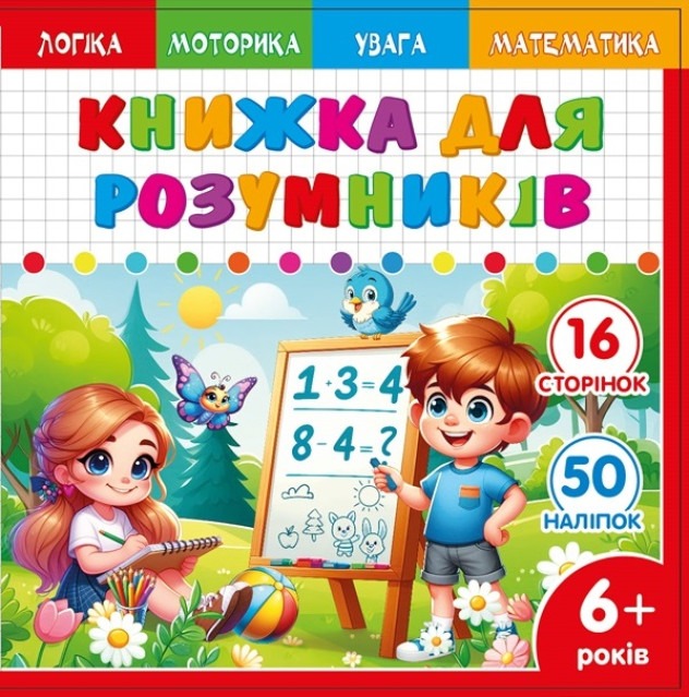 Smart book for children 6+ 200*200mm/8 sheets. "ASH" with stickers and tasks, 2 staples dis. 25232 (1/20)