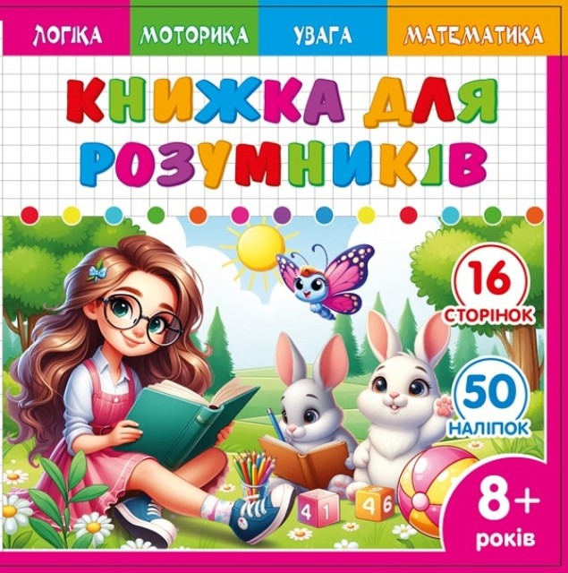 Smart book for children 8+ 200*200mm/8 sheets. "ASH" with stickers and tasks, 2 staples dis. 25233 (1/20)