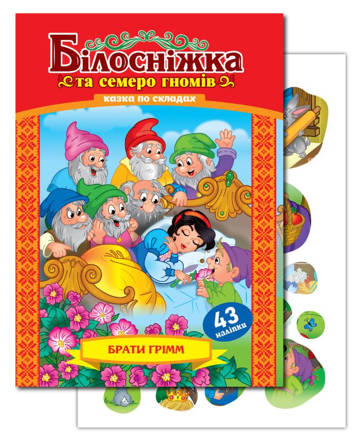 Книжка "Казка по складах" А5/10арк. "ЕУ" /KNL-00001 U/ з наліпками 2арк. "Білосніжка" (1/50)