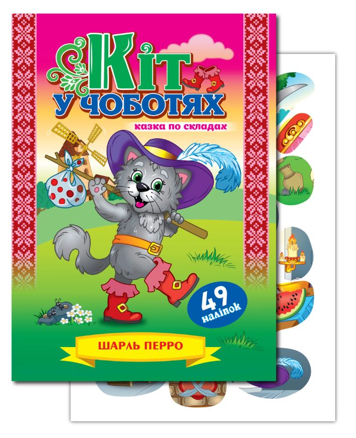 Книжка "Казка по складах" А5/10арк. "ЕУ" /KNL-00003 U/ з наліпками 2арк. "Кіт у чоботях" (1/50)