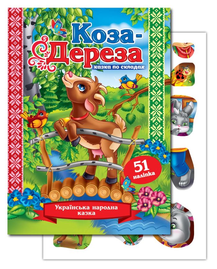 Книжка "Казка по складах" А5/10арк. "ЕУ" /KNL-00004 U/ з наліпками 2арк. "Коза-дереза" (1/50)