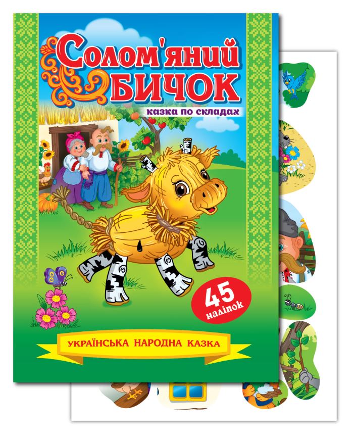 Книжка "Казка по складах" А5/10арк. "ЕУ" /KNL-00008 U/ з наліпками 2арк. "Солом`яний бичок" (1/50)