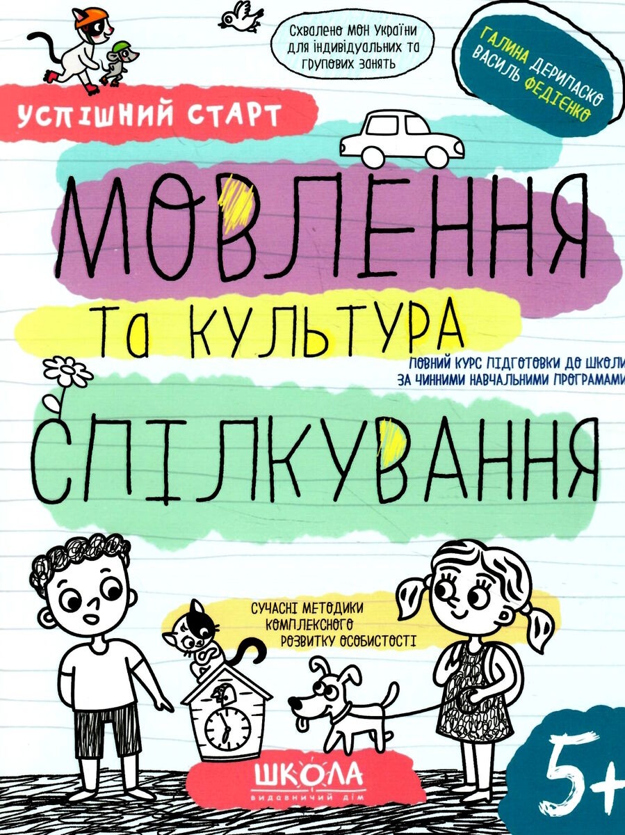 Робочий зошит А4/64стор, Мовлення та культура спілкування "ВД Школа" /298497/ 5+, Успішний старт, м'яка обкл (1/30)