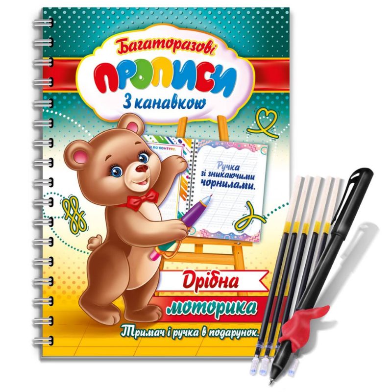 Reusable inscriptions 23.6*16.5 cm /KNВ-00003U/ "with a groove (pen with disappearing ink + holder) Fine motor skills" (1/10)
