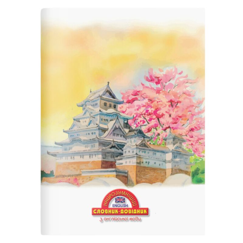 Зошит-словник англійська мова М'ЯКИЙ "Найрозумніший" /1В3097/ 2024 "Японська сакура" 140х200мм (1/20)