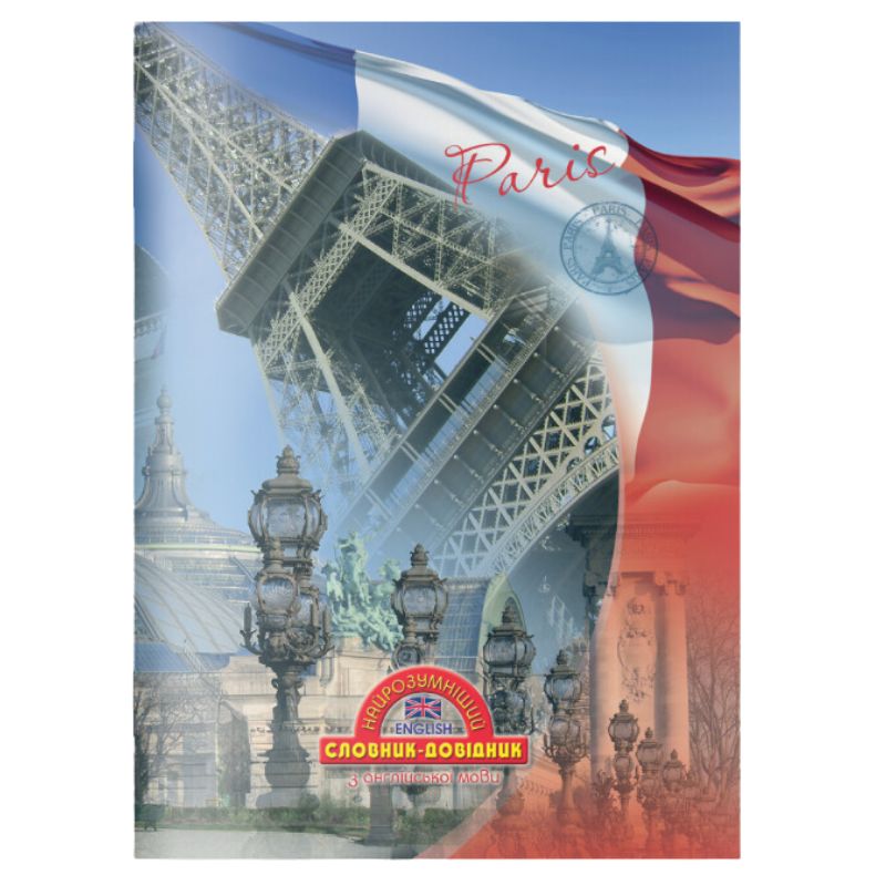 Notebook-dictionary English language SOFT "The Smartest" /1В3108/ 2024 "Paris" 140x200mm (1/20)