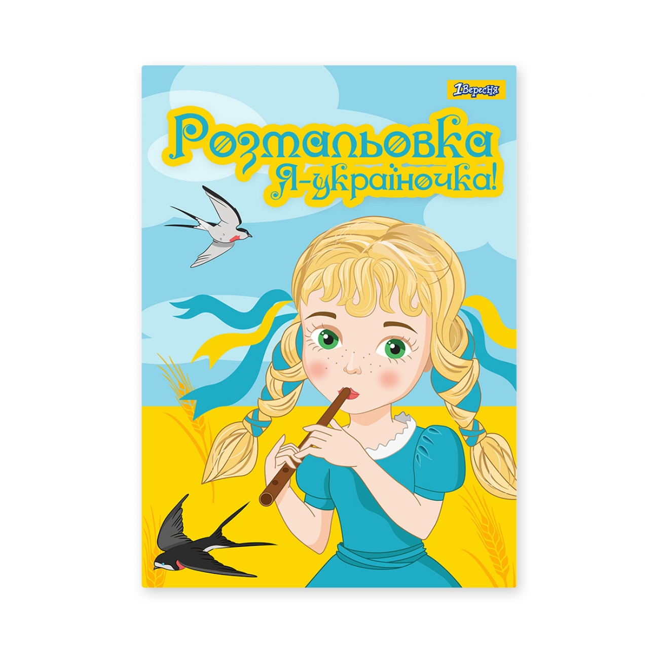 Coloring book A4/12 pages "1B" /742920/ "I'm Ukrainian!" (1/100)