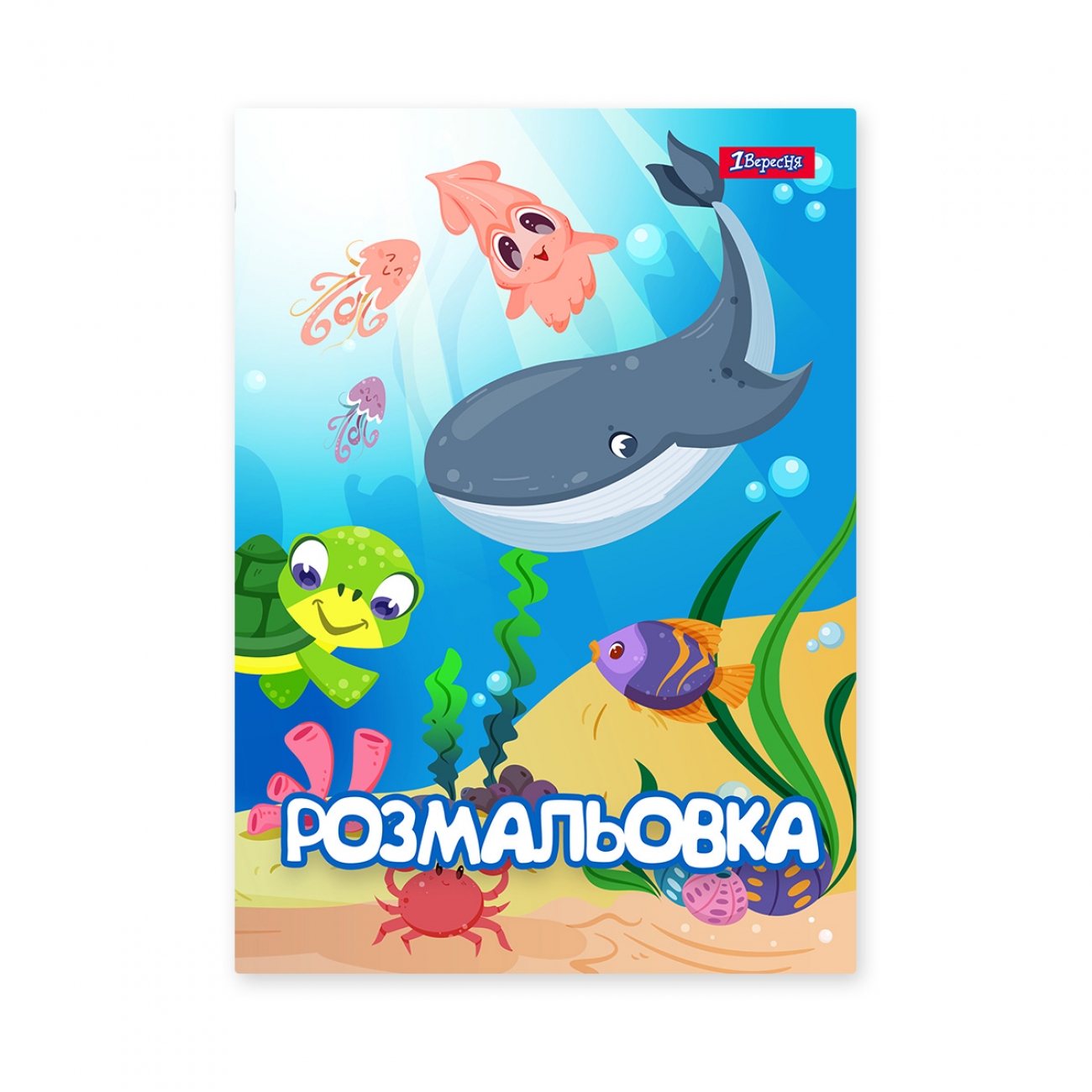 Coloring book A4/12 pages "1B" /742919/ "Underwater inhabitants" (1/100)