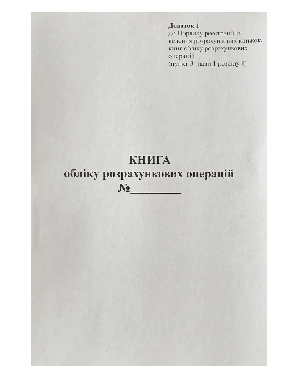 Accounting book of the PRO (appendix No. 1) A4/100 sheets. /PZ/ newsprint, VERTICAL (1/25)