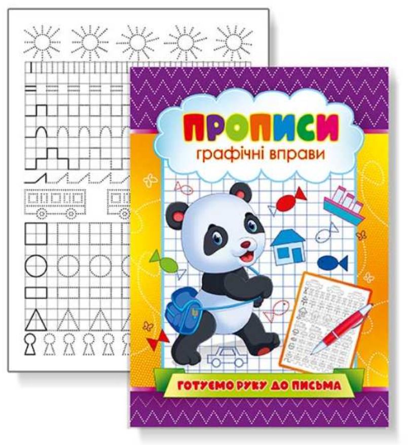 Прописи 22,5*16,5 см/16стор. /KNP-00007U/ "Готуємо руку до письма" (1/50)