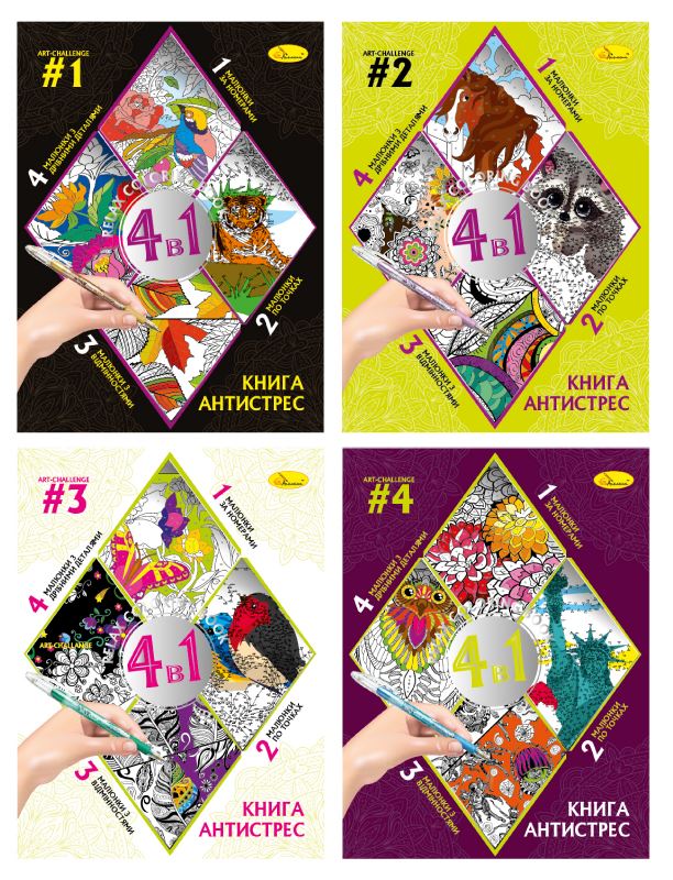 Книжка-розмальовка 210*280 мм/32арк "Апельсин" /РМ-80/ "АНТИСТРЕС 4 в 1" вн. бл. 90г/м мікс (8)