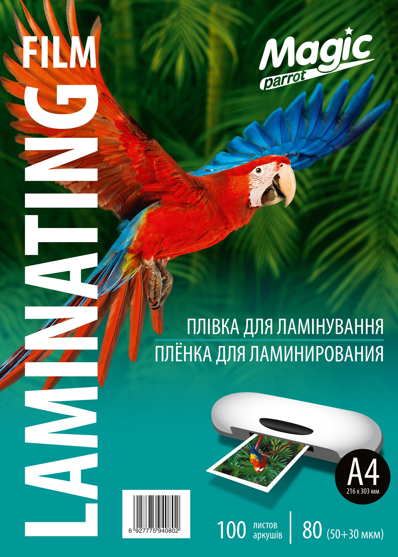 Плівка для ламінування "Magic" глянець ф. А4 (216mm*303mm) (100арк.) товщ. 80(50/30) мкм кольор. упак. /0805/0802/