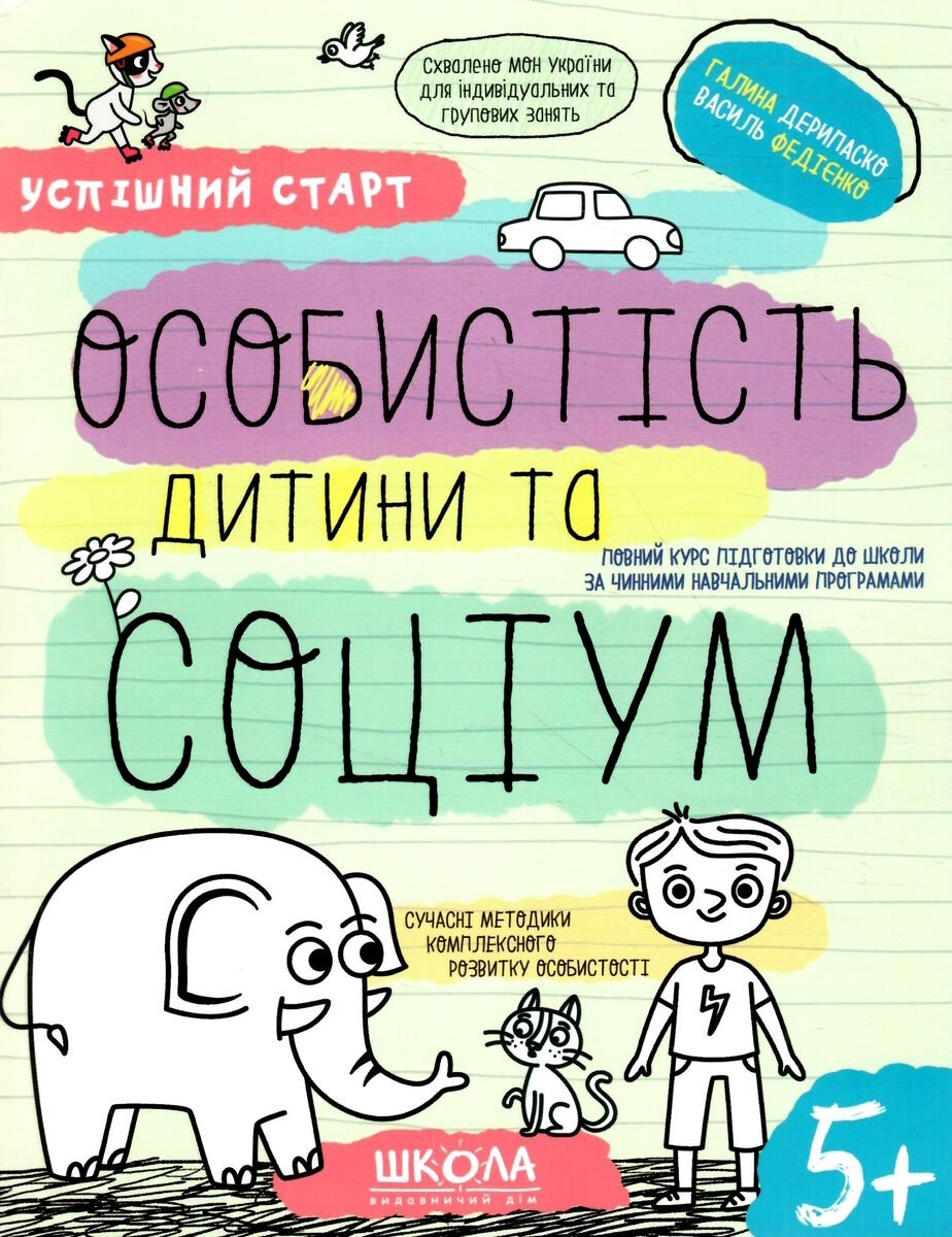 Робочий зошит А4/64стор, Особистість дитини та соціум "ВД Школа" /298558/ 5+, Успішний старт, м'яка обкл (1/30)