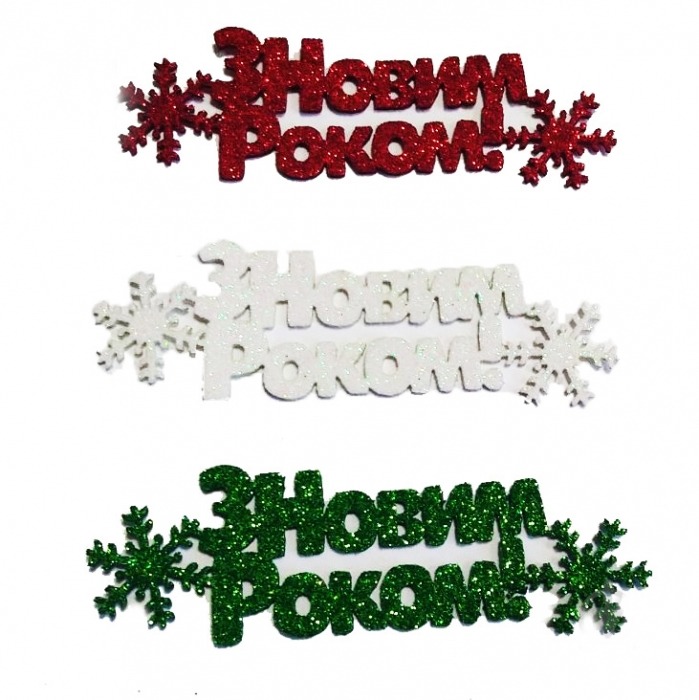 Blank "Diamond pens" /123069/ "Happy New Year!", 10 cm, foamiran, 40 pcs in a pack (sticker)