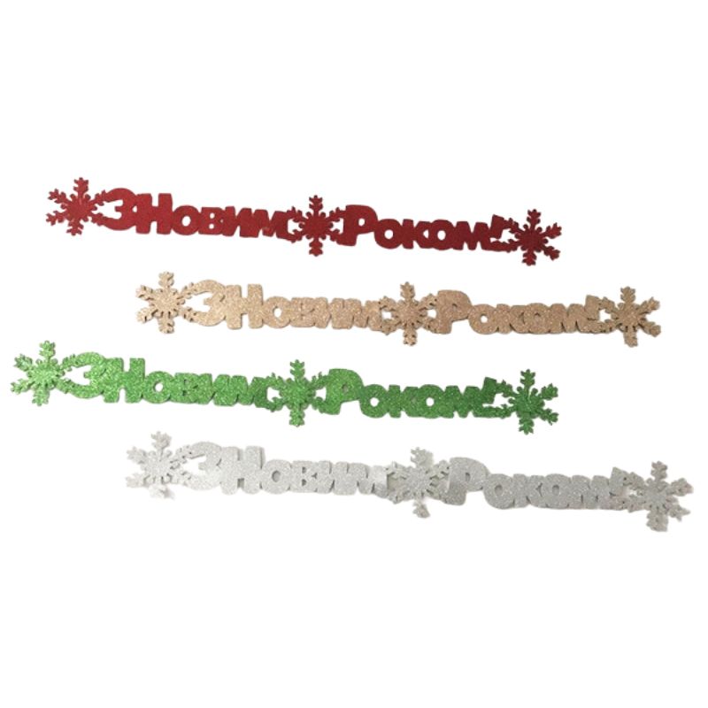 String garland "Diamond Handles" /123001/ "Happy New Year!", 95 cm, foamiran