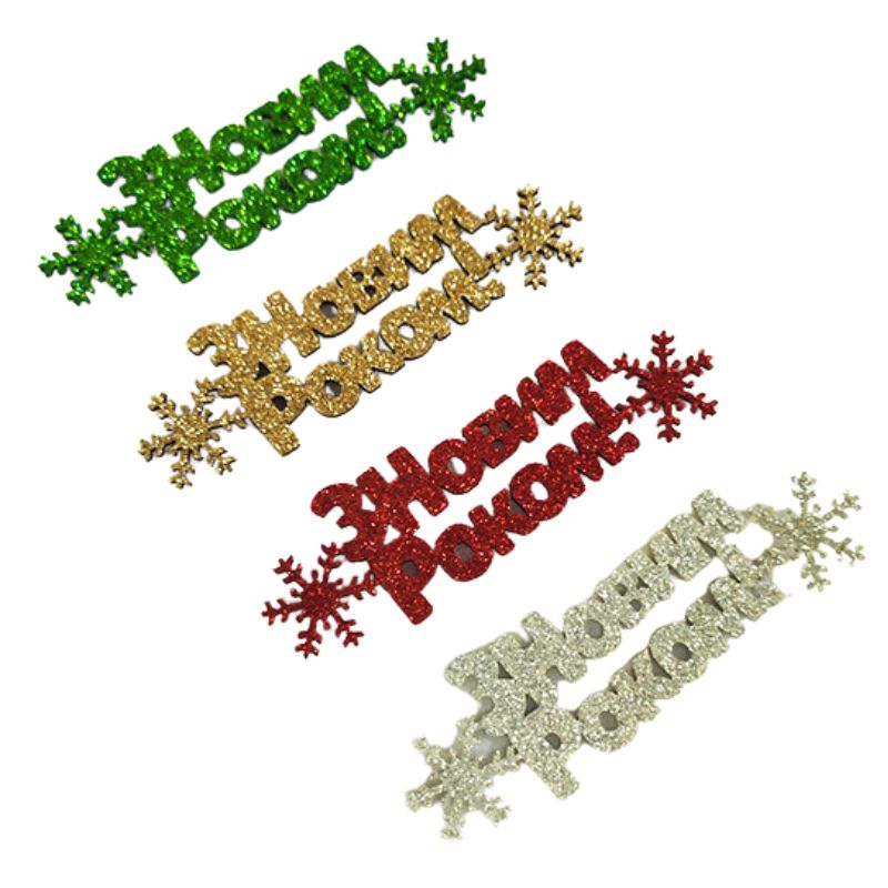 Blank "Diamond pens" /123004/ "Happy New Year!", 10 cm, foamiran, 40 pcs in a pack