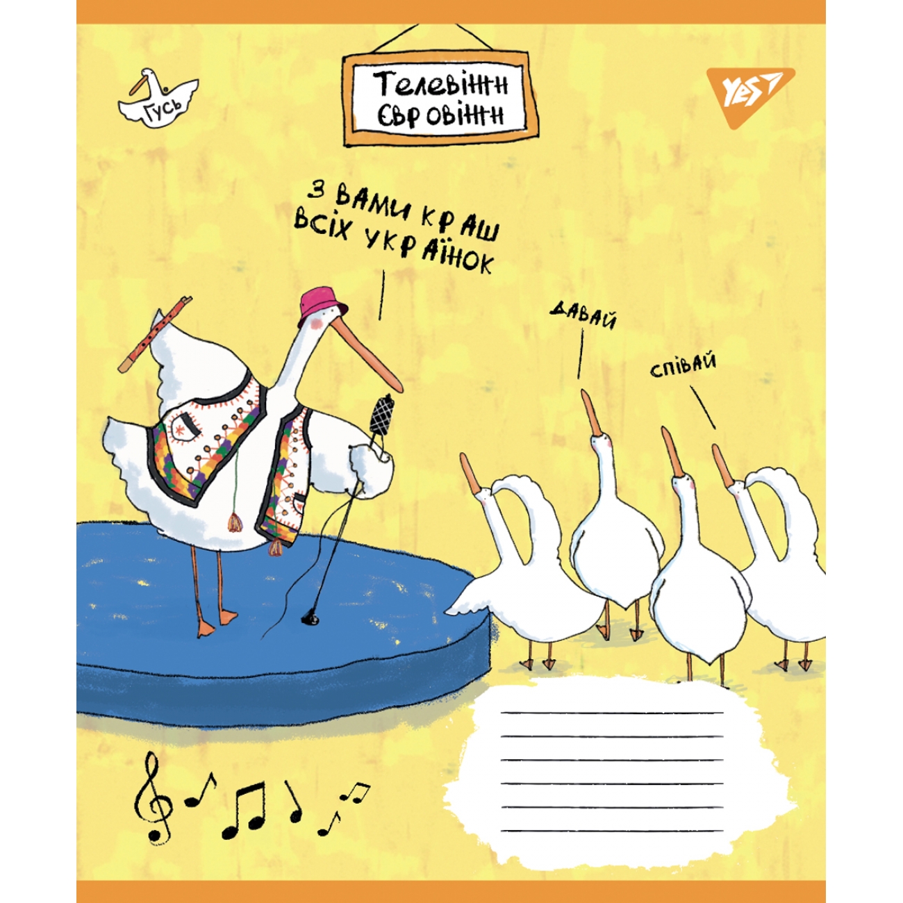 Notebook for sheet music A5/12 sheets. "YES" /766256/ "Goose" (25/500)