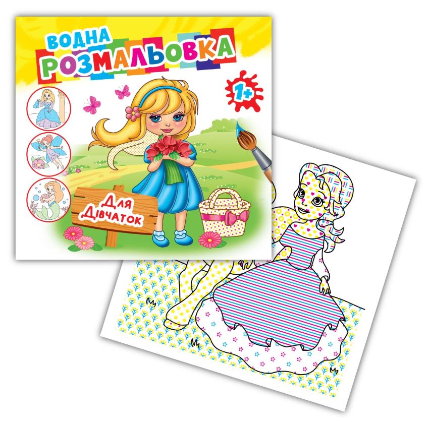Coloring page 24*23/4 sheets. Paint with water AKR-00071 In "For girls" (1/50)