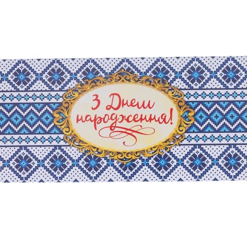 Конверт для грошей "Fiesta" /М-18-26/ "З Днем народження!" патріотичний (10/300)