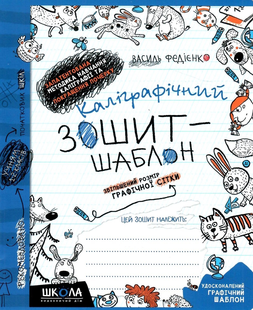 Workbook - calligraphy, template A5/12 pages, 1-2 grade. Inscriptions, increased size "VD School" /292716/106324/ soft cover (1/25)